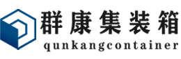 伊通集装箱 - 伊通二手集装箱 - 伊通海运集装箱 - 群康集装箱服务有限公司